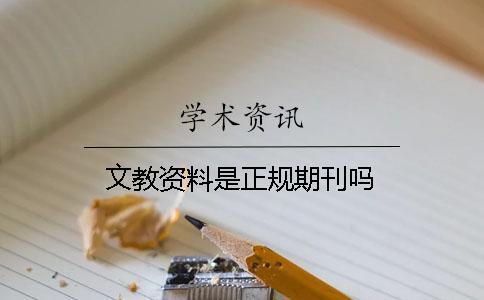 文教資料是正規(guī)期刊嗎