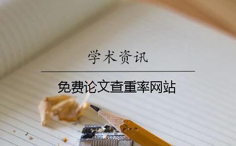 免費論文查重率網(wǎng)站