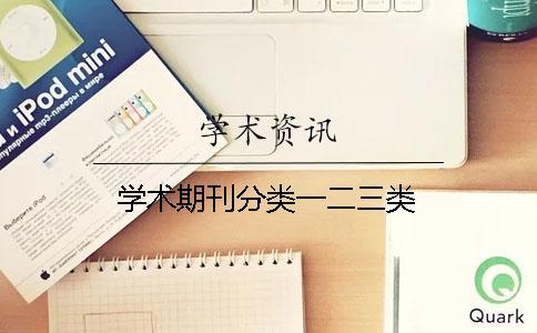 學(xué)術(shù)期刊分類一二三類
