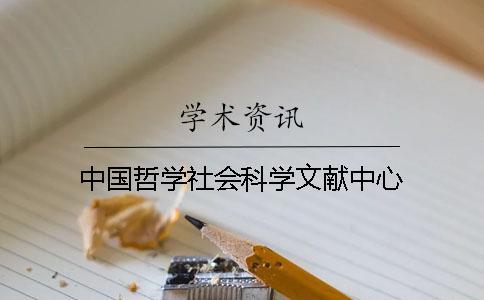 中國哲學社會科學文獻中心