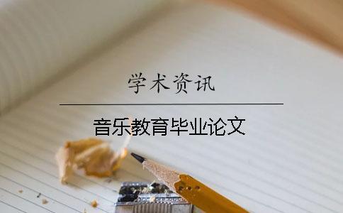 音樂教育畢業論文