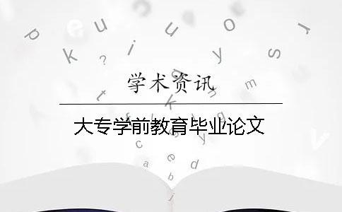 大專學前教育畢業論文