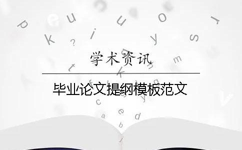 畢業論文提綱模板范文