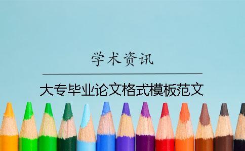 大專畢業(yè)論文格式模板范文