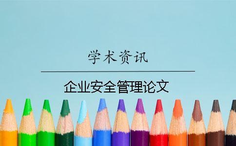 企業(yè)安全管理論文