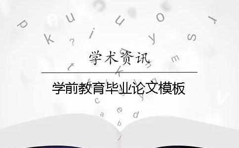 學前教育畢業論文模板