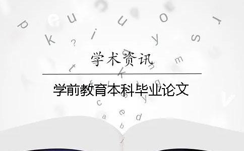 學前教育本科畢業論文