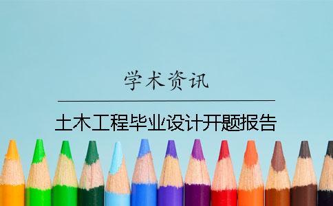 土木工程畢業設計開題報告