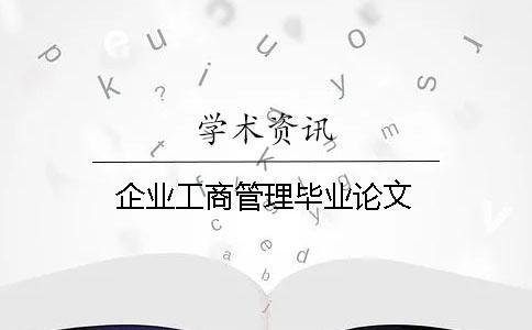 企業工商管理畢業論文