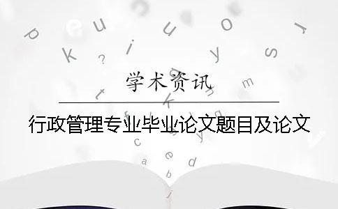 行政管理專業(yè)畢業(yè)論文題目及論文