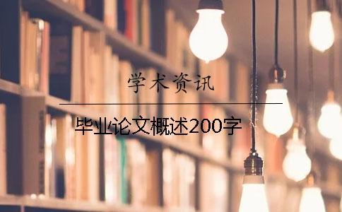畢業論文概述200字