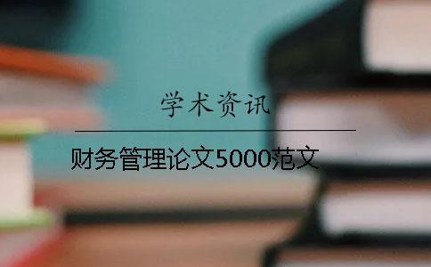 財務(wù)管理論文5000范文