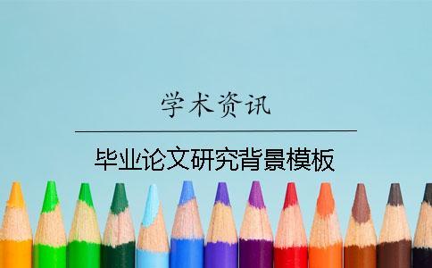 畢業(yè)論文研究背景模板