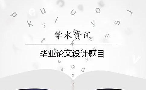 畢業論文設計題目