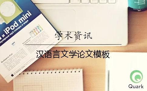漢語言文學(xué)論文模板