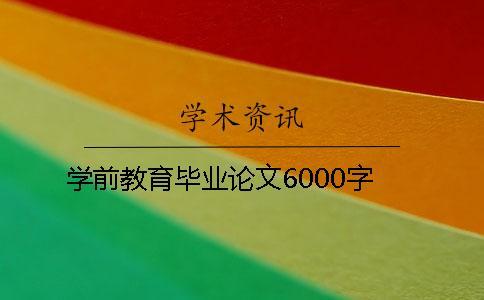 學前教育畢業論文6000字