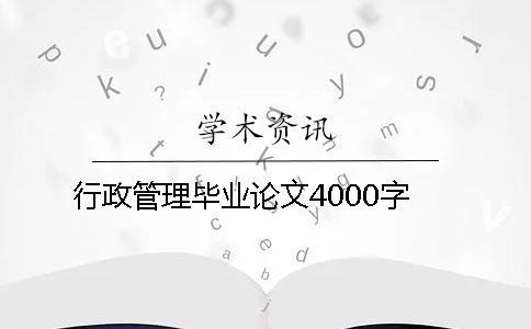 行政管理畢業論文4000字