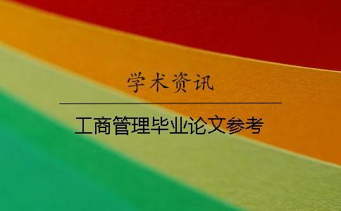 工商管理畢業(yè)論文參考