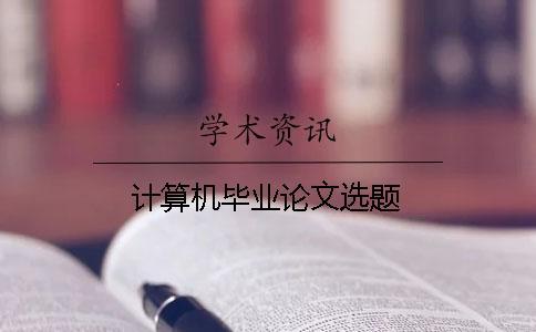 計(jì)算機(jī)畢業(yè)論文選題