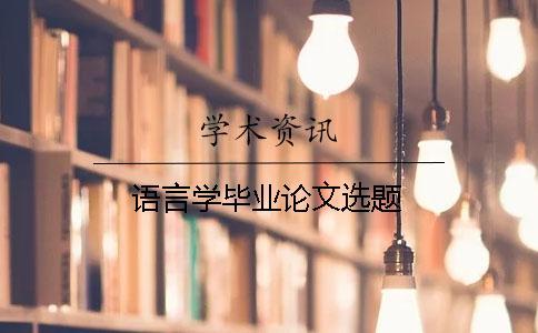 語言學(xué)畢業(yè)論文選題