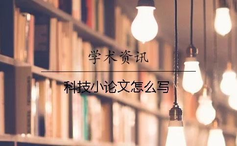 科技小論文怎么寫