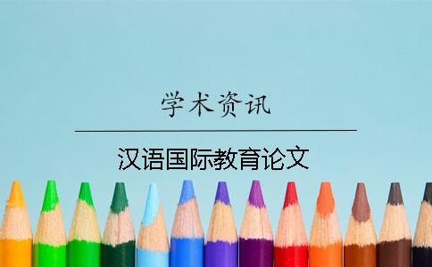 漢語(yǔ)國(guó)際教育論文