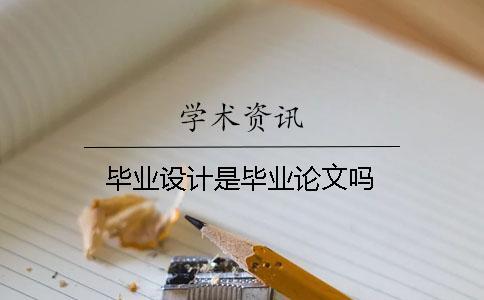 畢業(yè)設(shè)計是畢業(yè)論文嗎