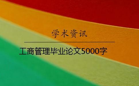 工商管理畢業(yè)論文5000字