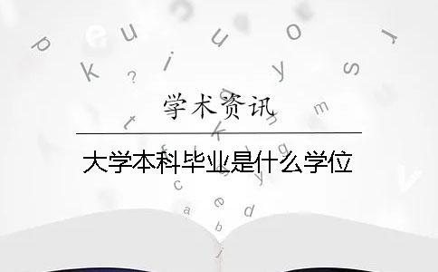 大學本科畢業是什么學位