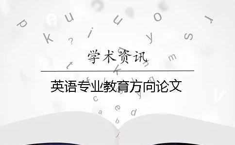 英語專業教育方向論文