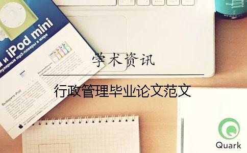 行政管理畢業(yè)論文范文