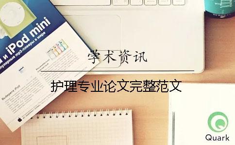 護理專業論文完整范文