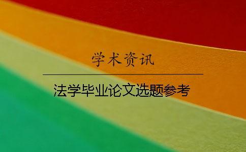 法學(xué)畢業(yè)論文選題參考