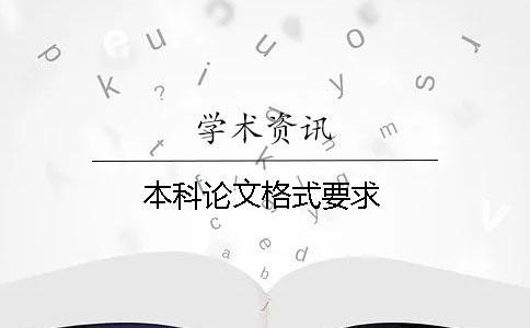 本科論文格式要求