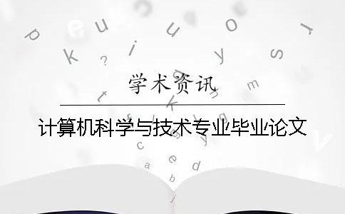 計算機科學與技術專業畢業論文