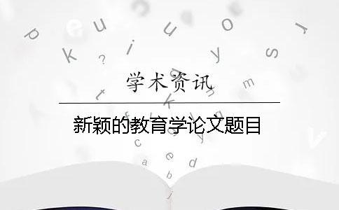 新穎的教育學論文題目