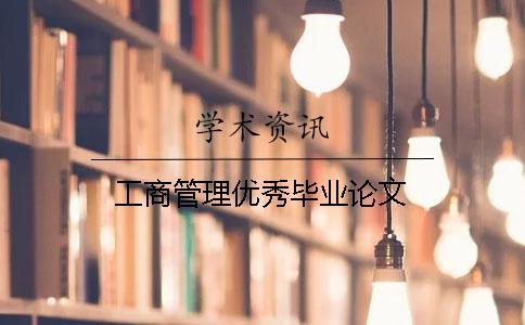 工商管理優(yōu)秀畢業(yè)論文