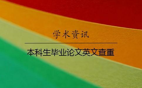 本科生畢業(yè)論文英文查重
