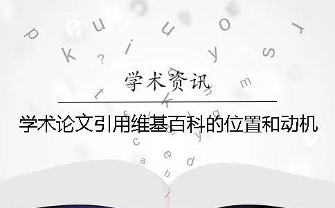 學(xué)術(shù)論文引用維基百科的位置和動(dòng)機(jī)