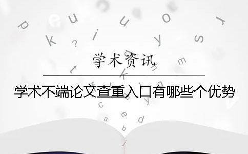 學術不端論文查重入口有哪些個優(yōu)勢？
