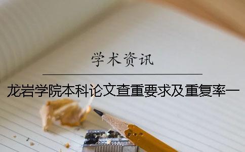 龍巖學院本科論文查重要求及重復率一