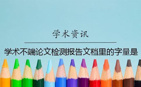 學(xué)術(shù)不端論文檢測報(bào)告文檔里的字量是字符數(shù)還是字量