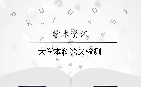 大學本科論文檢測