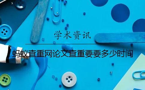 螞蟻查重網(wǎng)論文查重要要多少時間