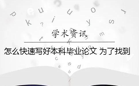 怎么快速寫好本科畢業論文 為了找到充足的資料