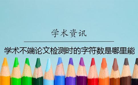 學術不端論文檢測時的字符數是哪里能計算的？