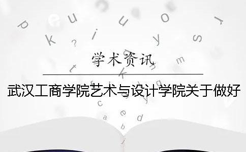 武漢工商學(xué)院藝術(shù)與設(shè)計(jì)學(xué)院關(guān)于做好2019屆本科畢業(yè)論文（設(shè)計(jì)）選題工作的通知---知網(wǎng)查重檢測(cè)