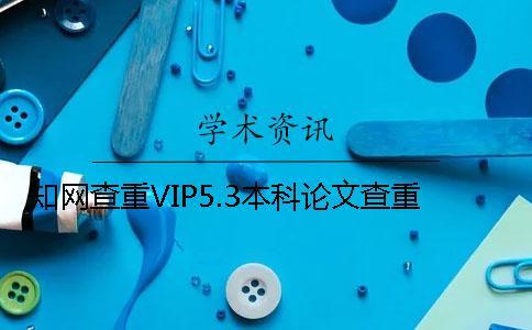 知網查重VIP5.3本科論文查重