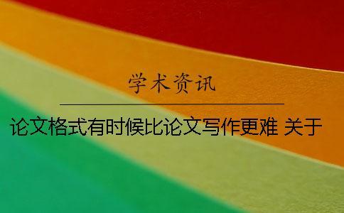 論文格式有時候比論文寫作更難 關(guān)于論文寫作 論文標(biāo)題和格式篇