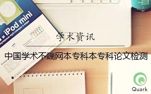 中國學術(shù)不端網(wǎng)本專科本專科論文檢測